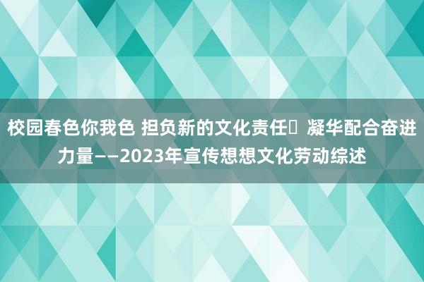 校园春色你我色 担负新的文化责任 凝华配合奋进力量——2023年宣传想想文化劳动综述