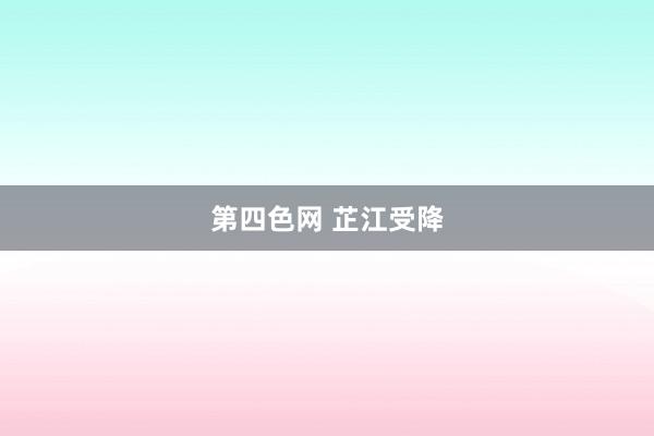 第四色网 芷江受降