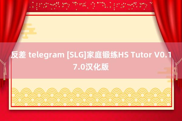 反差 telegram [SLG]家庭锻练HS Tutor V0.17.0汉化版