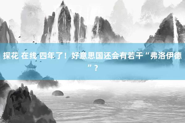 探花 在线 四年了！好意思国还会有若干“弗洛伊德”？