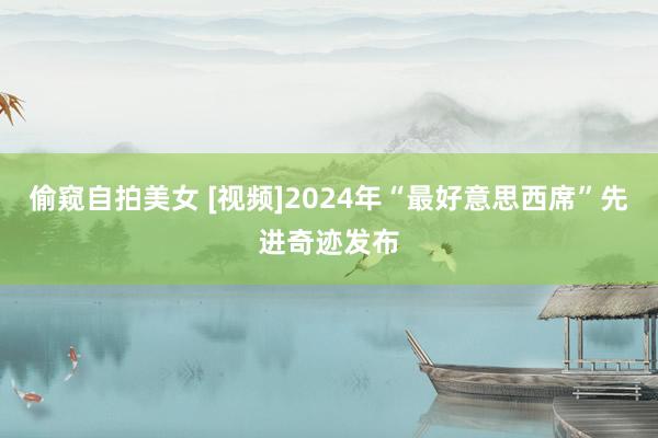 偷窥自拍美女 [视频]2024年“最好意思西席”先进奇迹发布